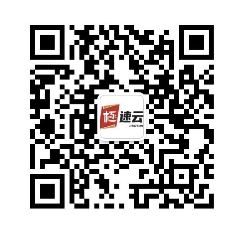 扫一扫加微信-极速云分享