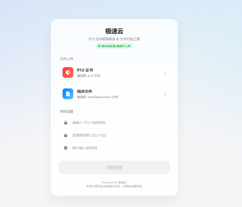 苹果证书 P12 实现在线修改密码源码-极速云分享